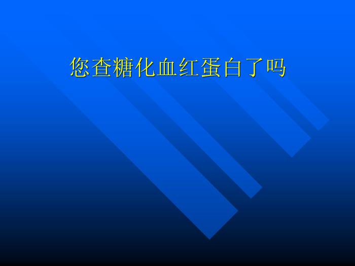 【醫學PPT課件】您查糖化血紅蛋白了嗎